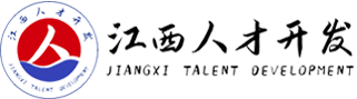 江西省人才测评中心
